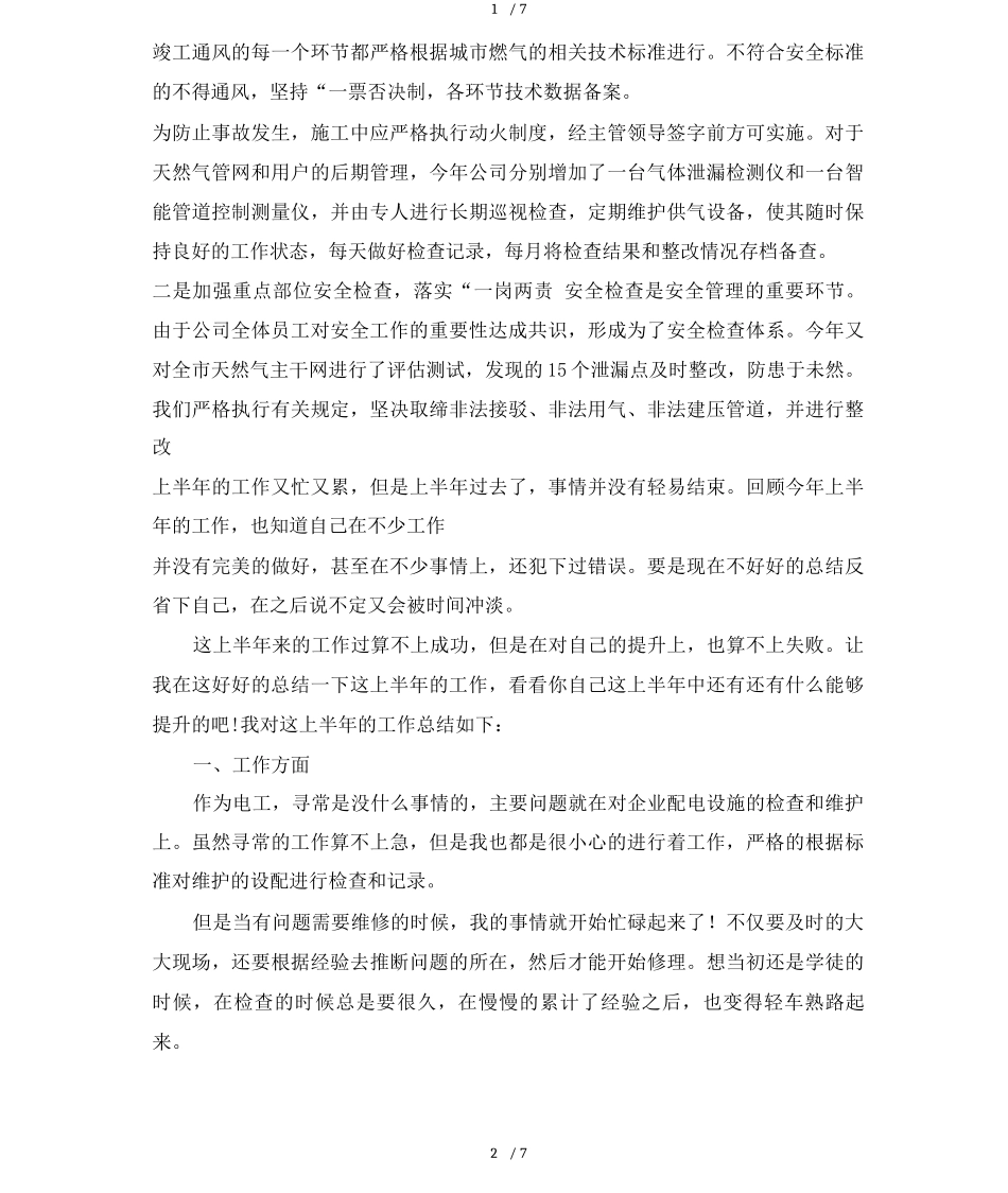 物业电工上半年总结_第2页