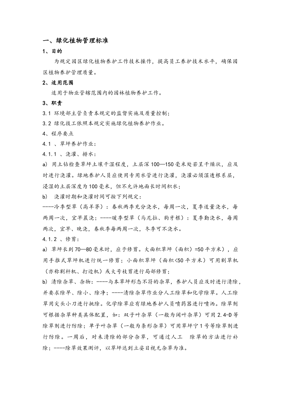 物业环境部绿化操作手册_第3页