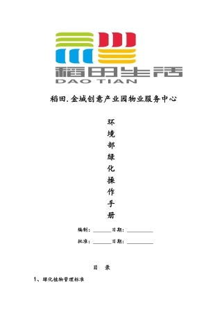 物业环境部绿化操作手册