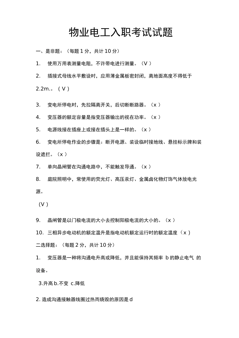 物业电工入职考试试题_第1页