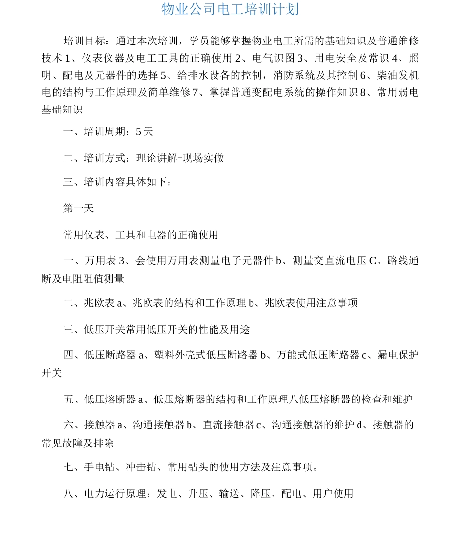 物业电工培训计划_第1页