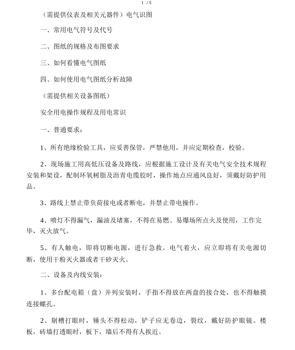 物业电工培训计划_第2页