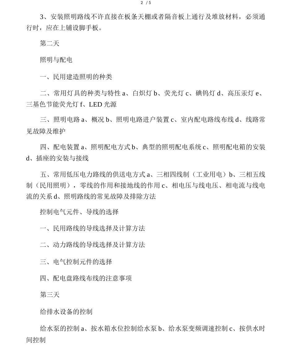 物业电工培训计划_第3页