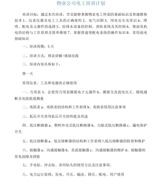 物业电工培训计划