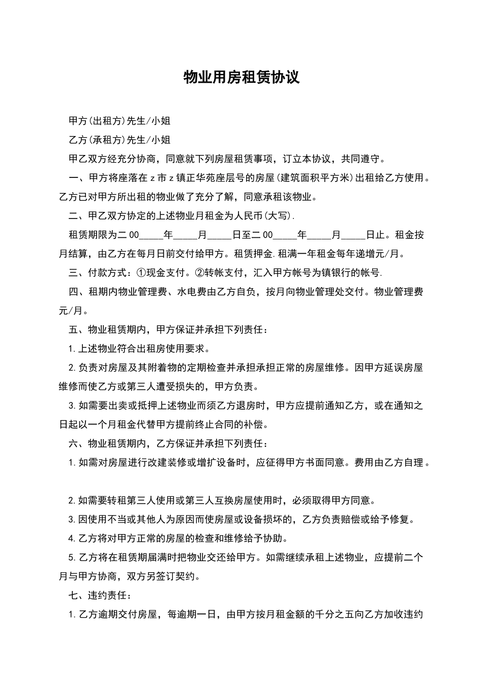 物业用房租赁协议_第1页