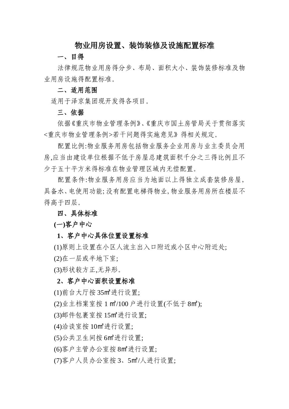 物业用房配置标准_第1页