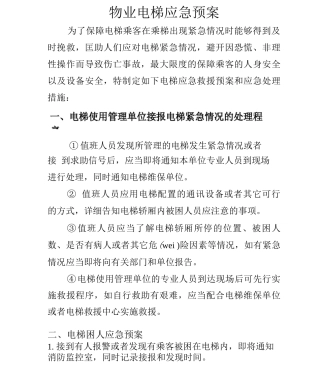 物业电梯应急预案