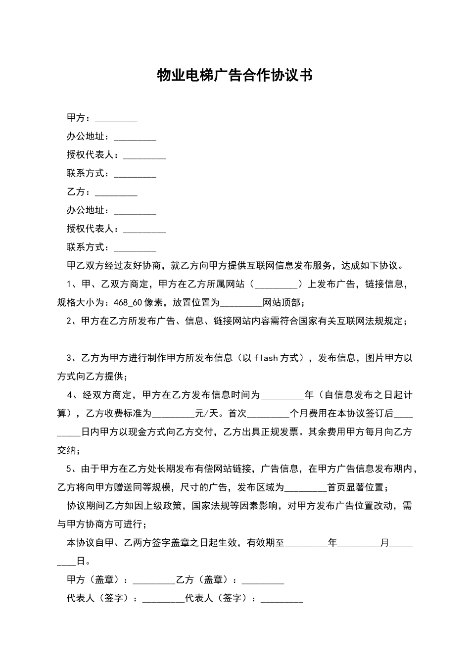 物业电梯广告合作协议书_第1页