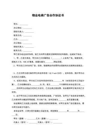 物业电梯广告合作协议书