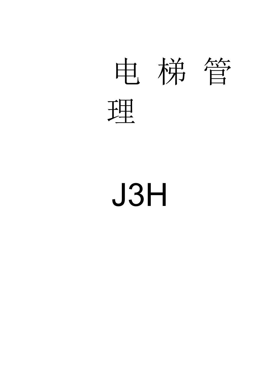 物业电梯管理手册_第1页