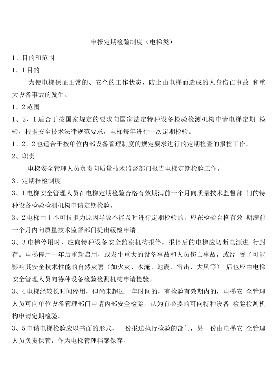 物业电梯管理手册_第2页