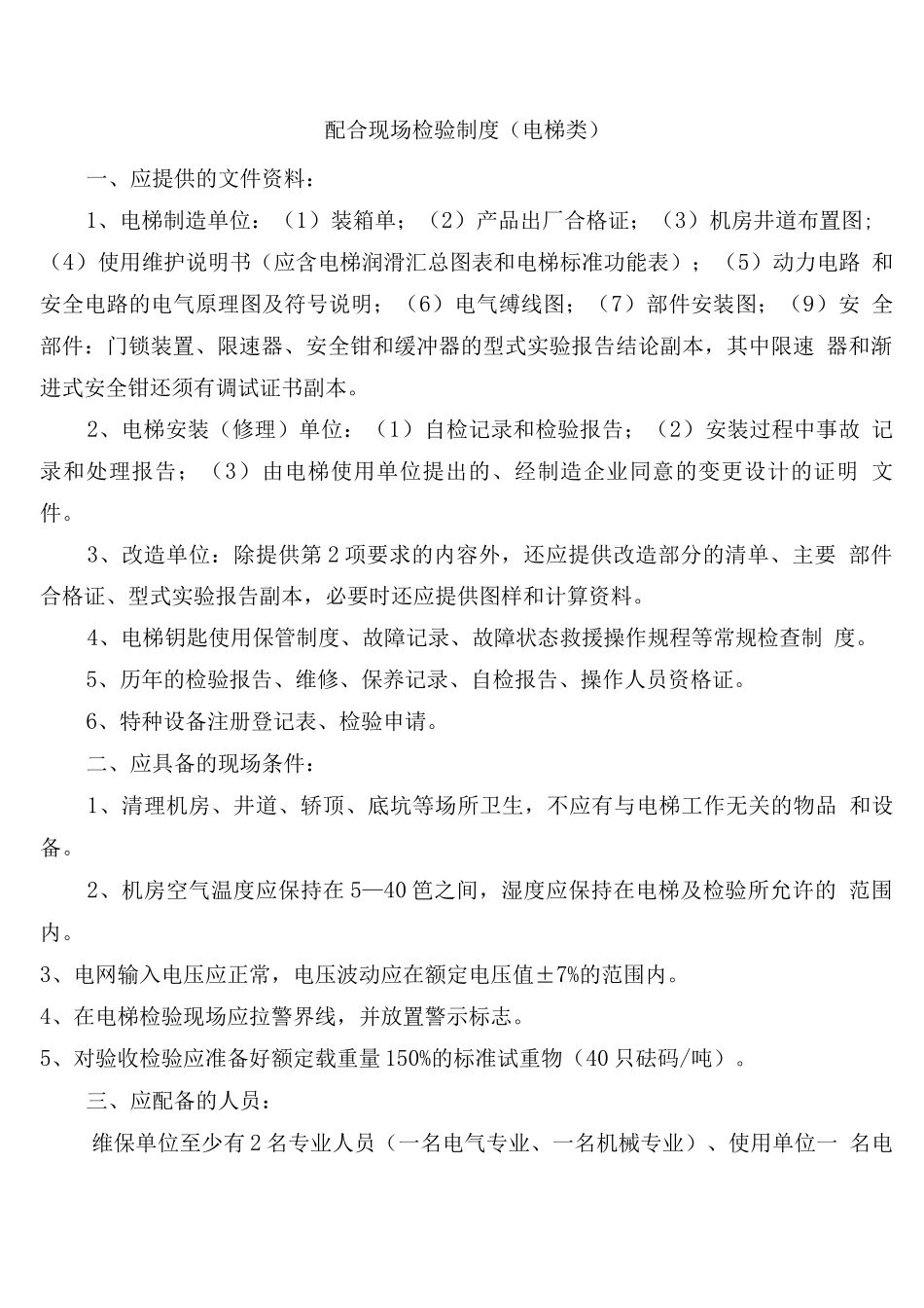 物业电梯管理手册_第3页