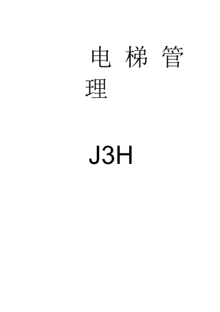 物业电梯管理手册