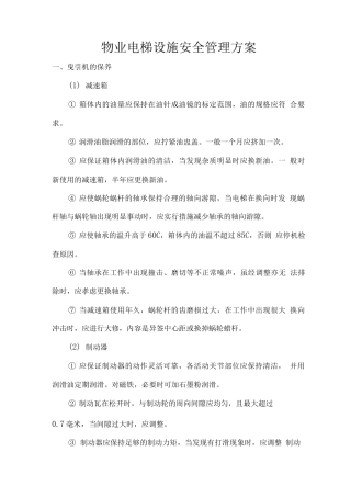 物业电梯设施安全管理方案