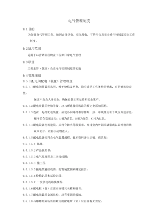 物业电气管理制度