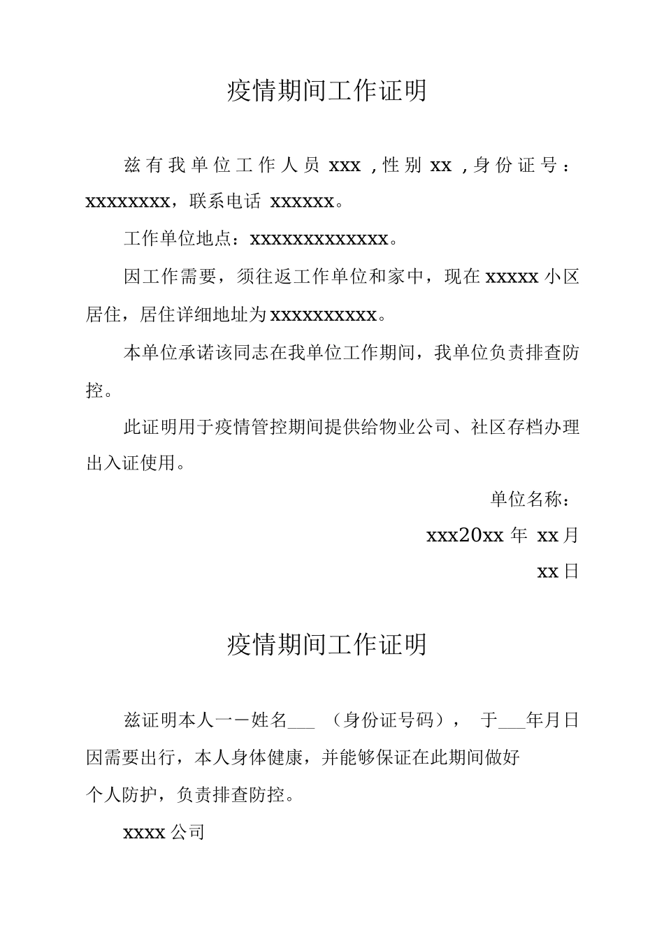 物业疫情期间工作证明_第1页