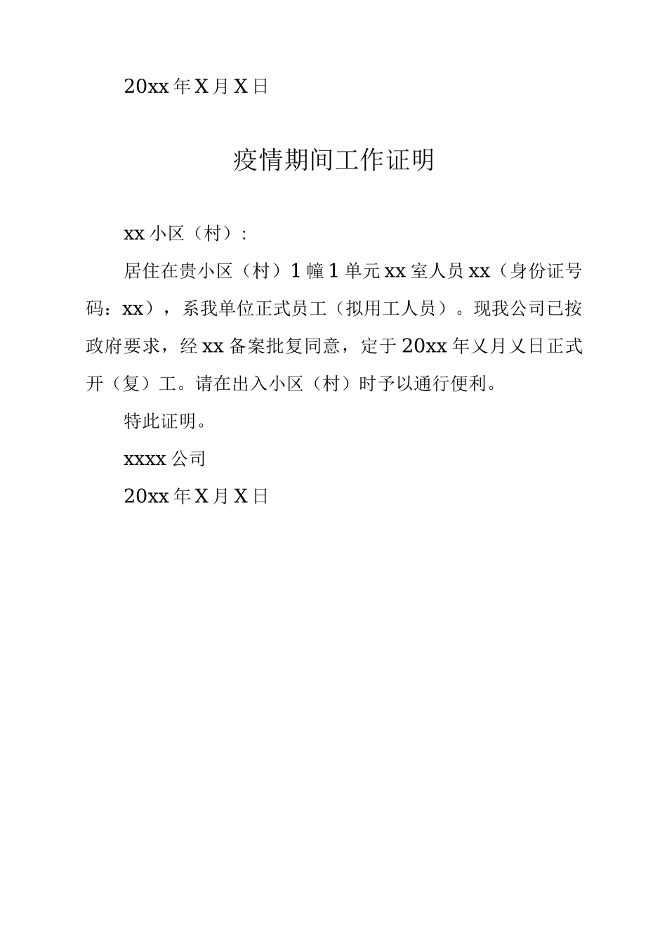 物业疫情期间工作证明_第2页