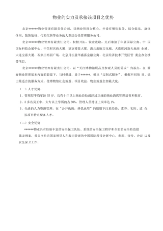 物业的实力及承接该项目之优势