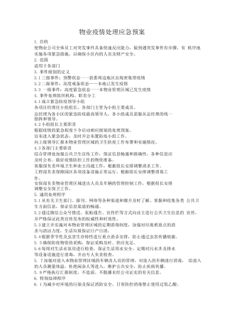 物业疫情处理应急预案