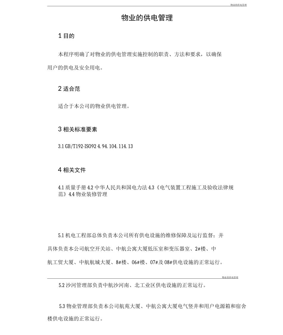 物业的供电管理_第1页