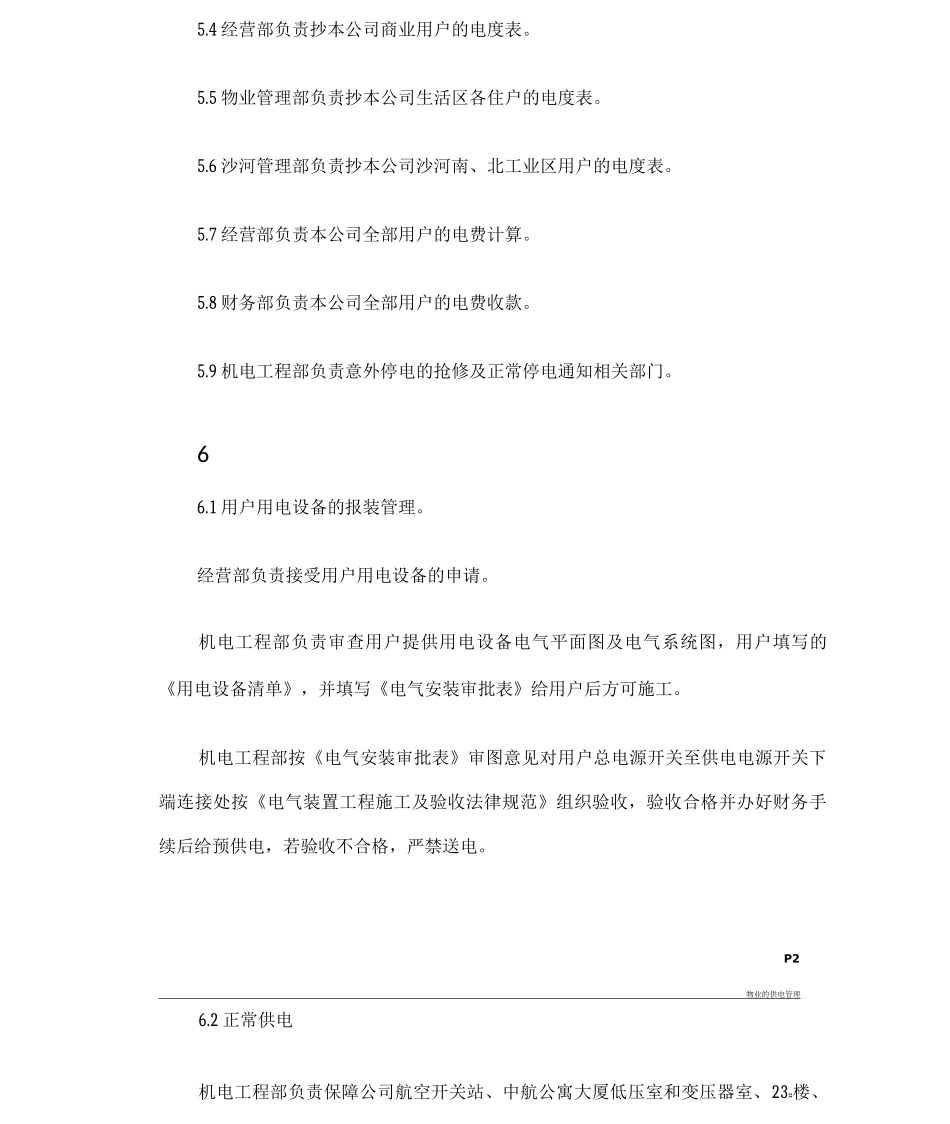 物业的供电管理_第2页