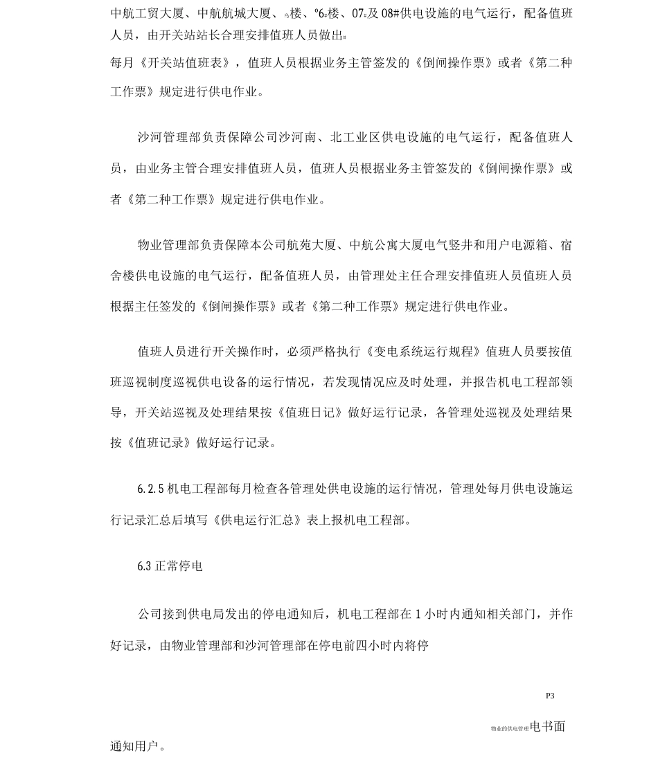 物业的供电管理_第3页