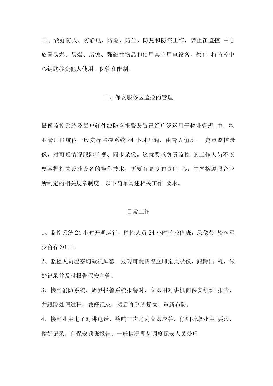 物业监控室管理制度_第2页