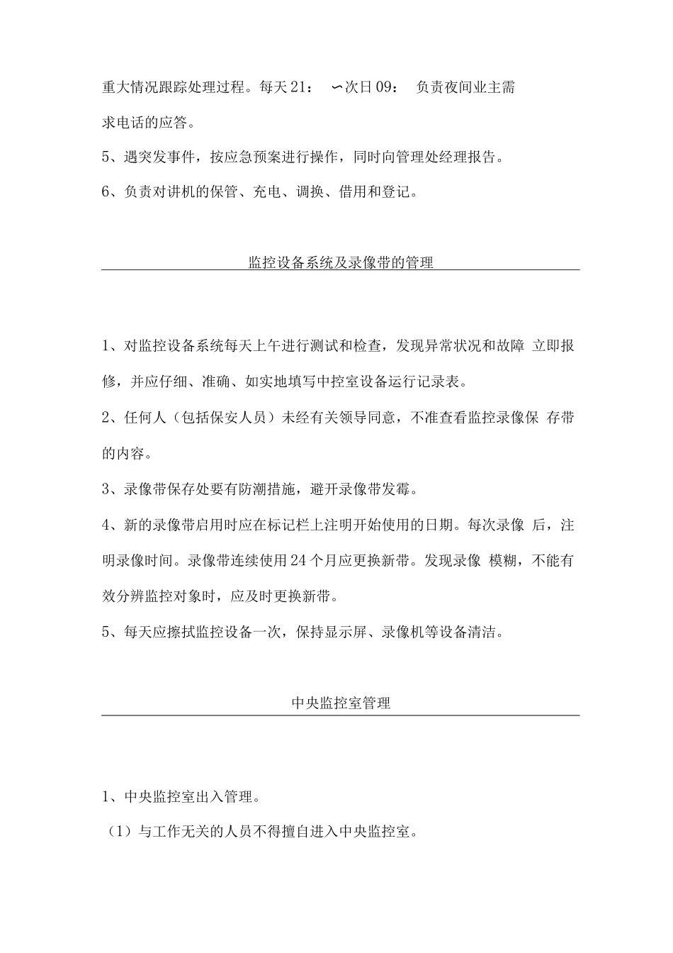 物业监控室管理制度_第3页