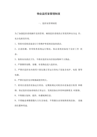 物业监控室管理制度
