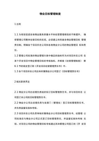 物业目标管理制度