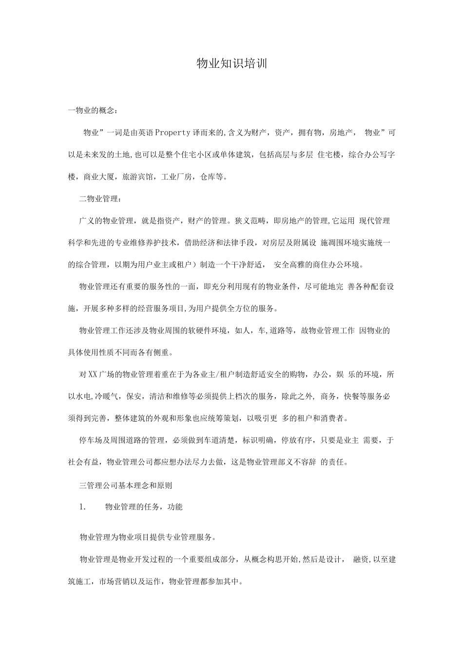 物业知识培训_第1页