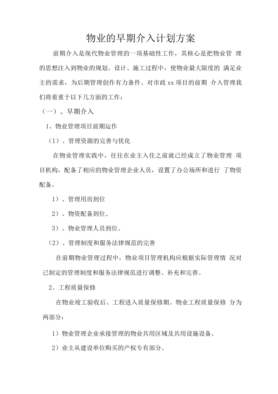 物业的早期介入计划方案_第1页