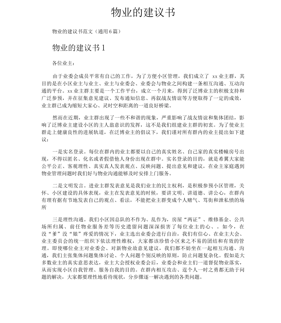 物业的建议书_第1页
