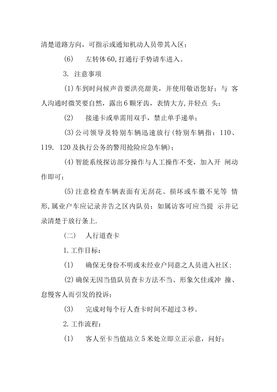 物业社区卡口当值操作规程_第2页