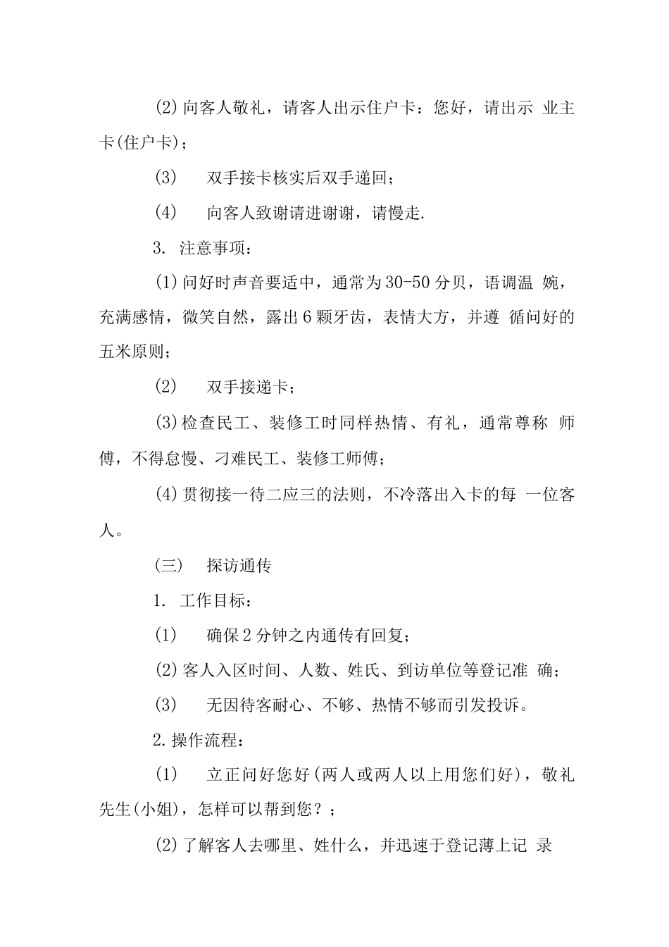 物业社区卡口当值操作规程_第3页
