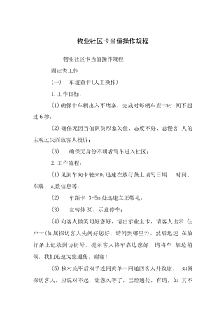 物业社区卡口当值操作规程