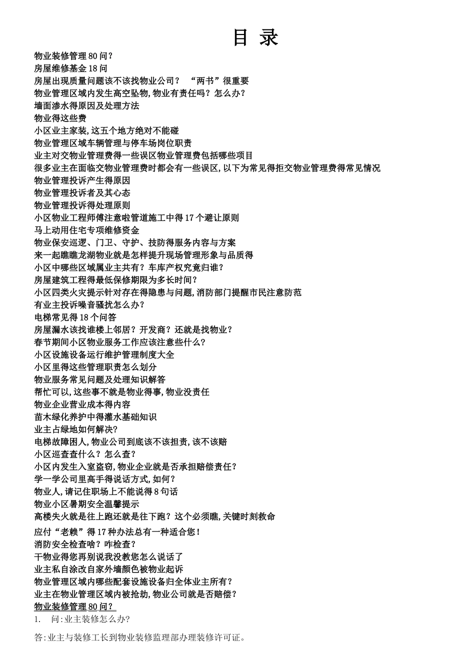 物业知识大全_第1页