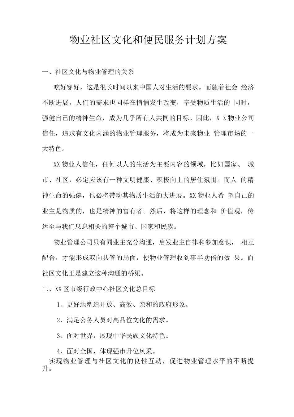 物业社区文化和便民服务计划方案_第1页