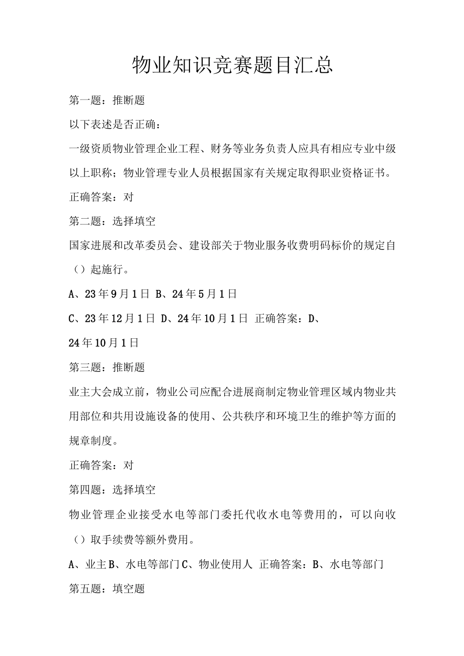 物业知识竞赛题目_第1页