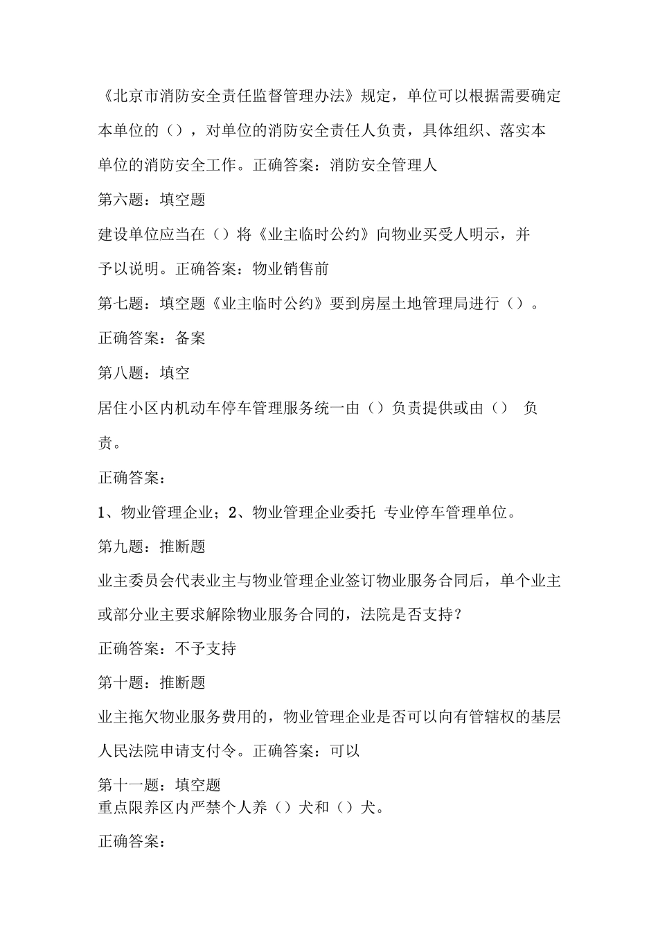 物业知识竞赛题目_第2页