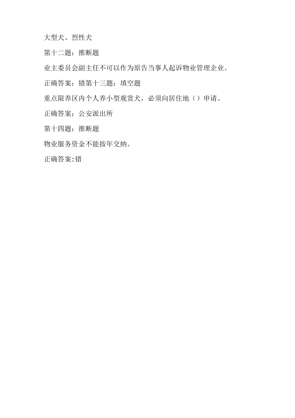 物业知识竞赛题目_第3页