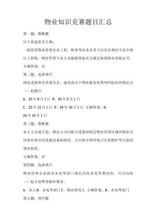 物业知识竞赛题目