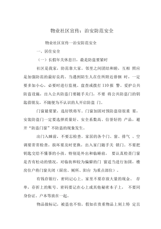 物业社区宣传-治安防范安全