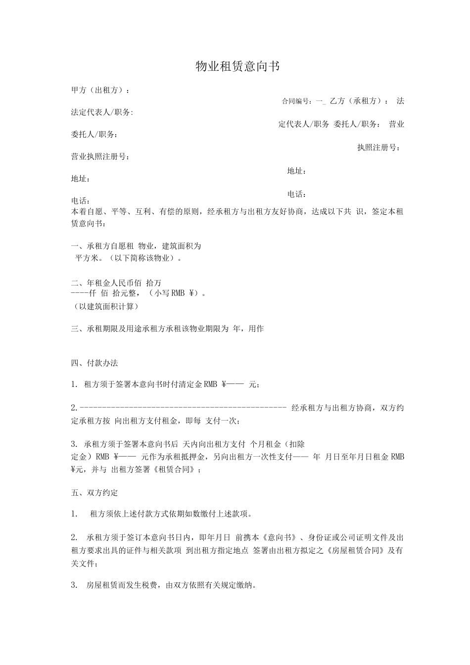 物业租赁意向书_第1页