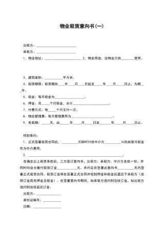 物业租赁意向书(一)