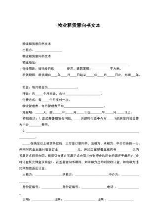 物业租赁意向书文本