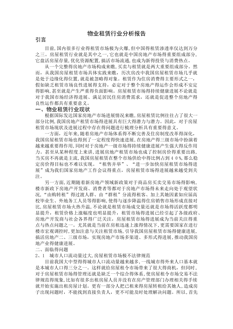 物业租赁行业分析报告_第2页