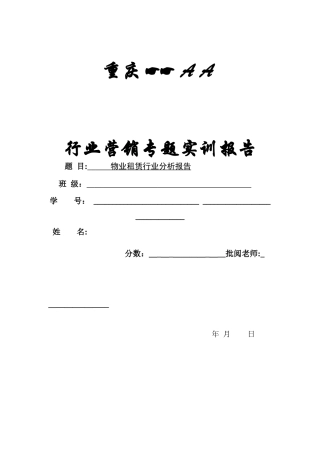 物业租赁行业分析报告