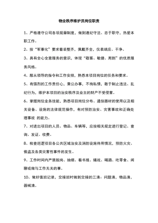 物业秩序维护员岗位职责