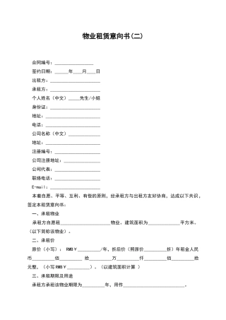 物业租赁意向书(二)